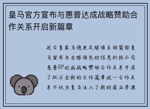 皇马官方宣布与惠普达成战略赞助合作关系开启新篇章