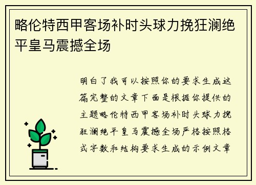 略伦特西甲客场补时头球力挽狂澜绝平皇马震撼全场 略伦特西甲客场补时头球力挽狂澜绝平皇马震撼全场
