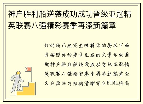 神户胜利船逆袭成功成功晋级亚冠精英联赛八强精彩赛季再添新篇章
