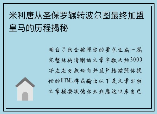 米利唐从圣保罗辗转波尔图最终加盟皇马的历程揭秘