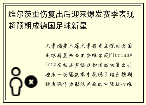 维尔茨重伤复出后迎来爆发赛季表现超预期成德国足球新星