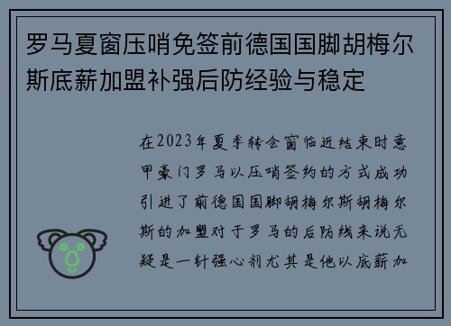 罗马夏窗压哨免签前德国国脚胡梅尔斯底薪加盟补强后防经验与稳定 罗马夏窗压哨免签前德国国脚胡梅尔斯底薪加盟补强后防经验与稳定