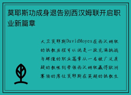 莫耶斯功成身退告别西汉姆联开启职业新篇章