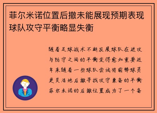 菲尔米诺位置后撤未能展现预期表现球队攻守平衡略显失衡 菲尔米诺位置后撤未能展现预期表现球队攻守平衡略显失衡
