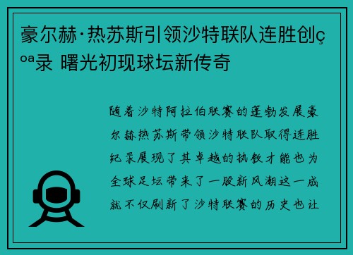 豪尔赫·热苏斯引领沙特联队连胜创纪录 曙光初现球坛新传奇