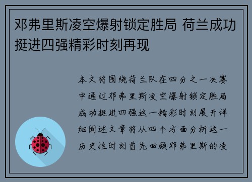 邓弗里斯凌空爆射锁定胜局 荷兰成功挺进四强精彩时刻再现