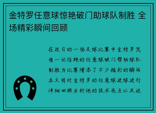 金特罗任意球惊艳破门助球队制胜 全场精彩瞬间回顾