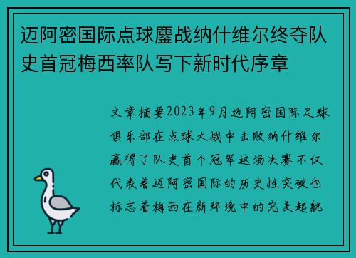 迈阿密国际点球鏖战纳什维尔终夺队史首冠梅西率队写下新时代序章