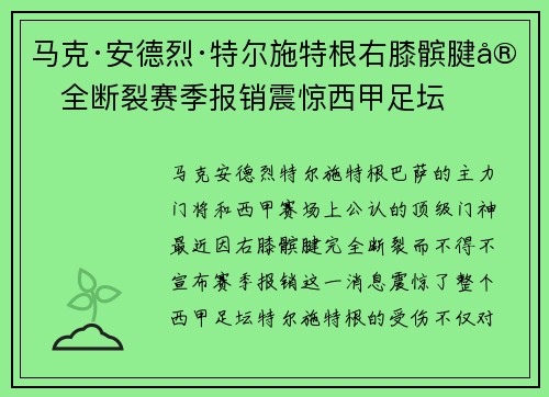 马克·安德烈·特尔施特根右膝髌腱完全断裂赛季报销震惊西甲足坛